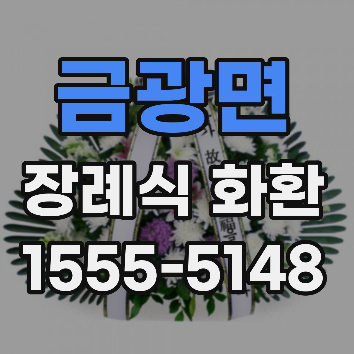 금광면 장례식 화환