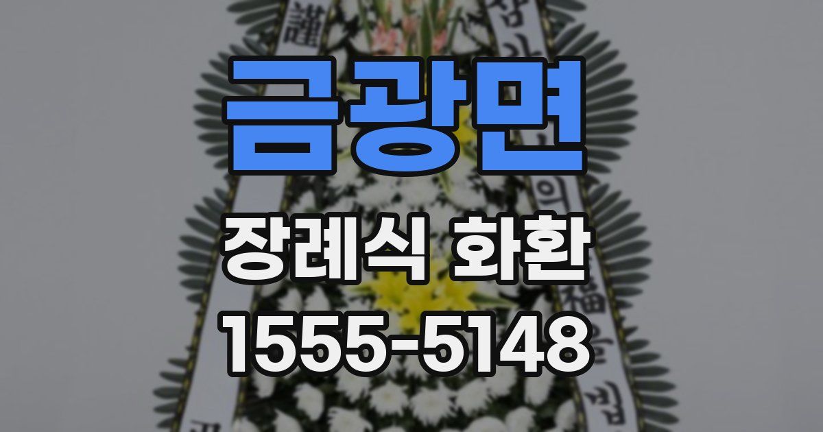 금광면 장례식 화환