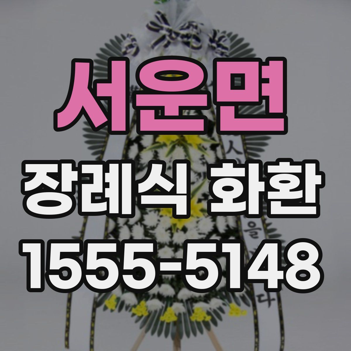 서운면 장례식 화환