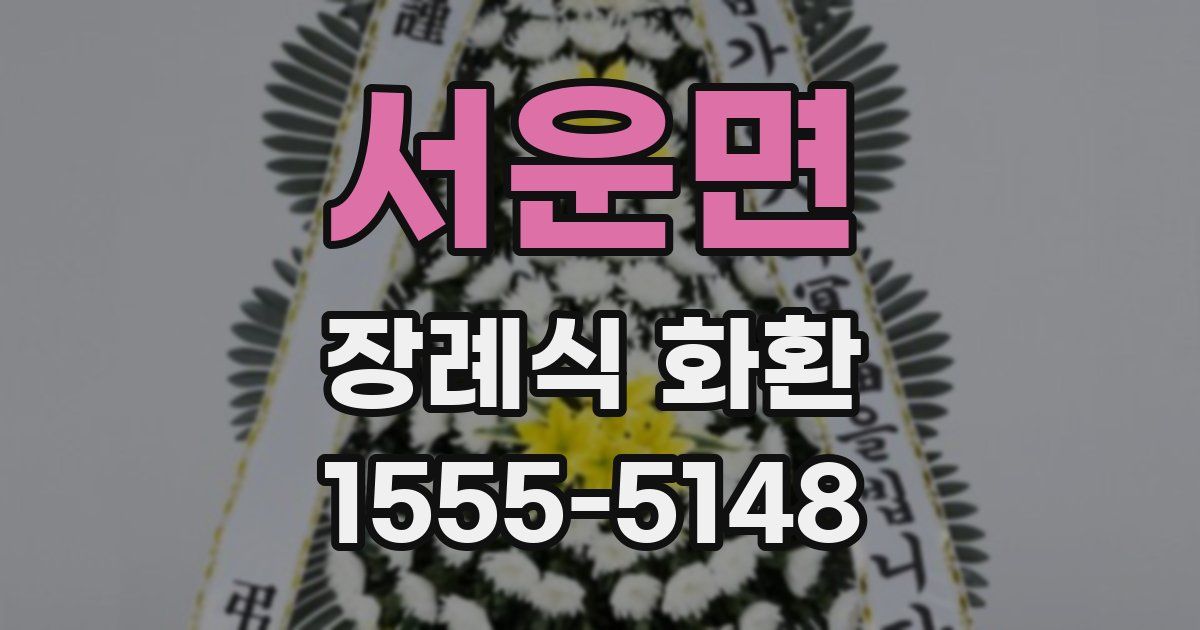 서운면 장례식 화환