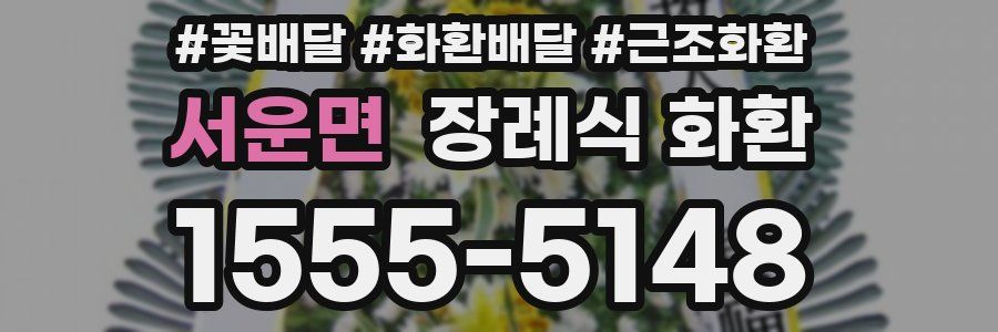서운면 장례식 화환