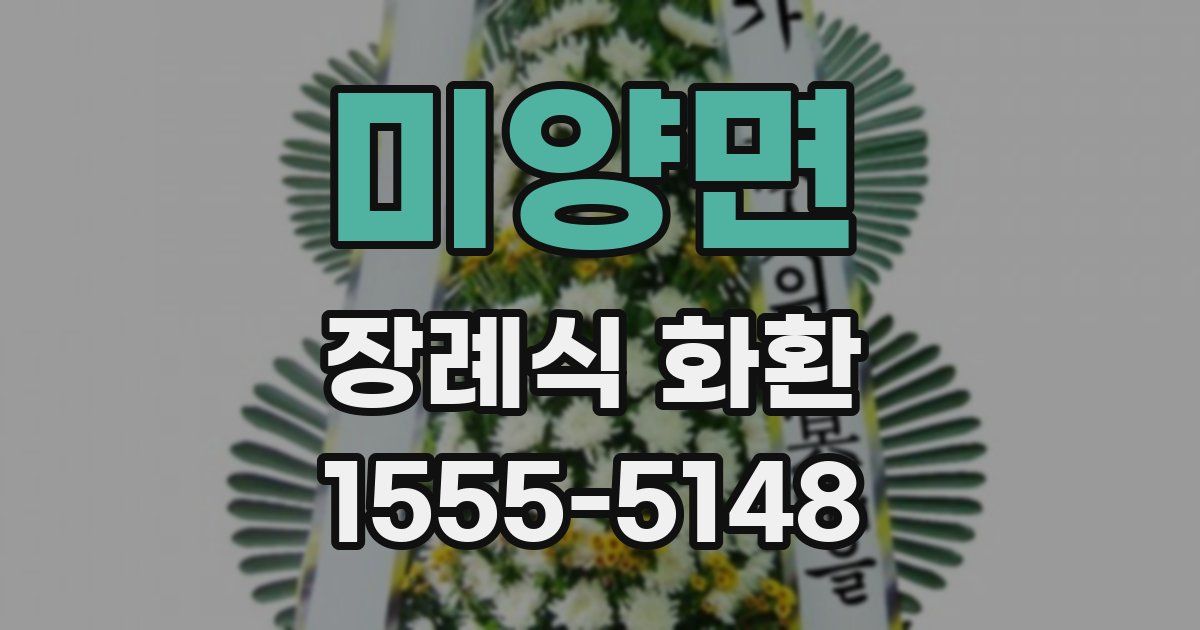 미양면 장례식 화환