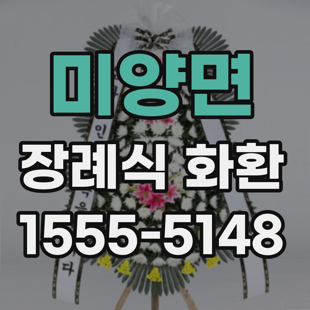 미양면 장례식 화환