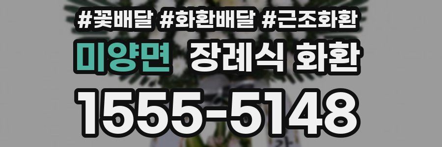 미양면 장례식 화환