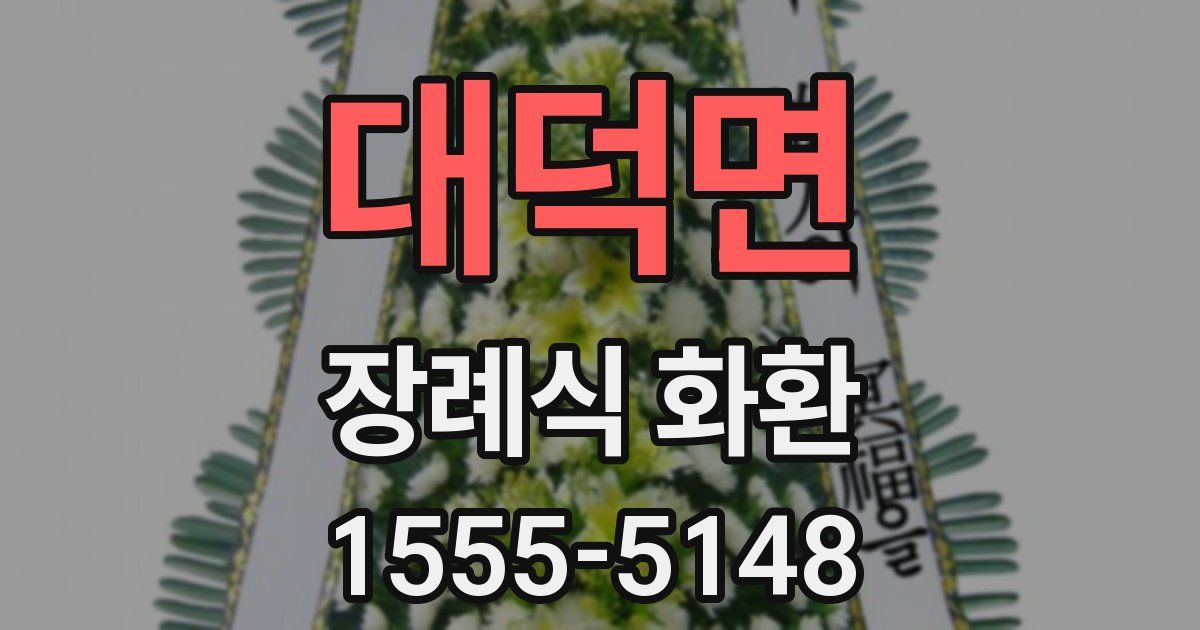 대덕면 장례식 화환