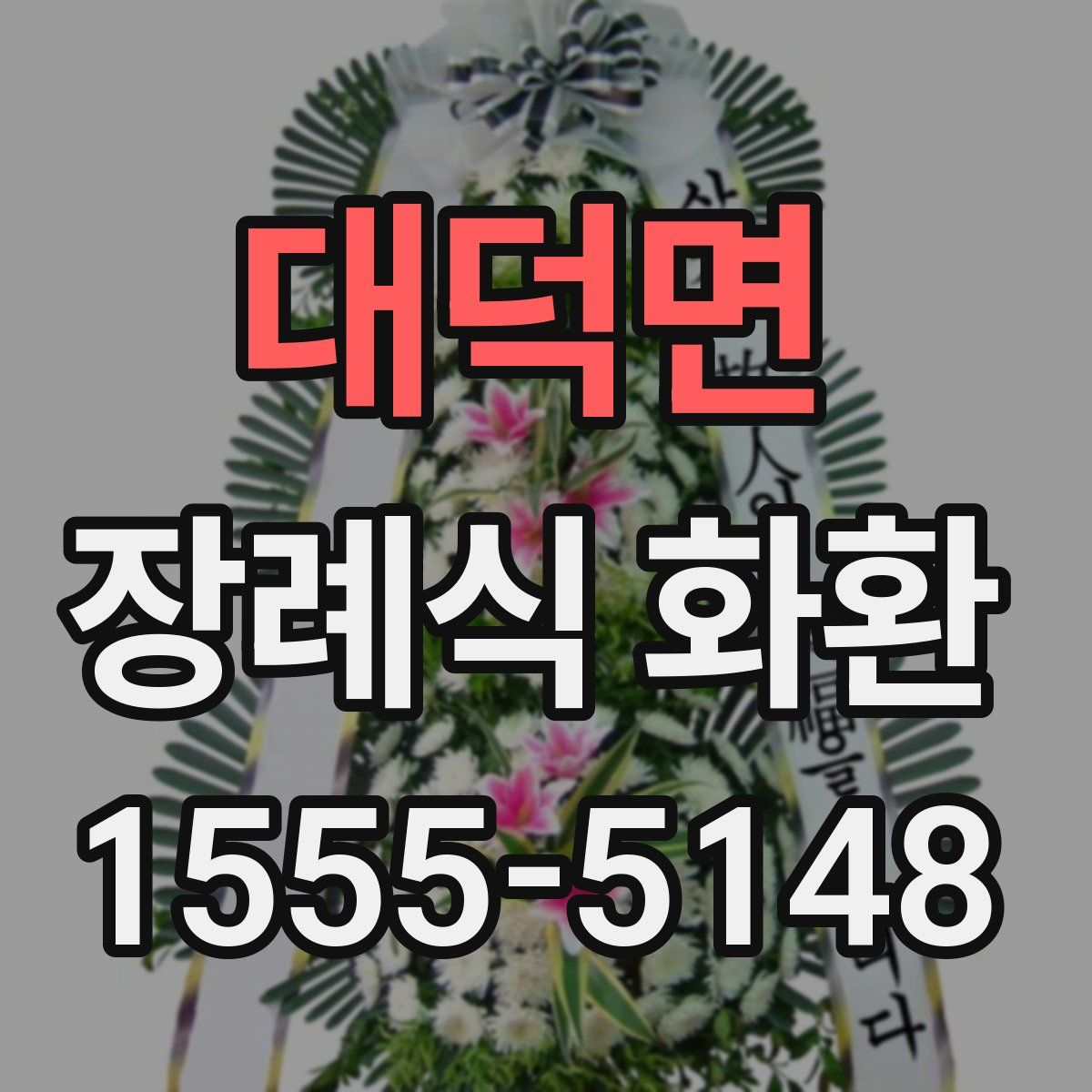 대덕면 장례식 화환