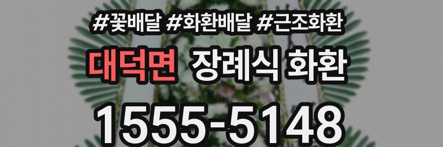 대덕면 장례식 화환