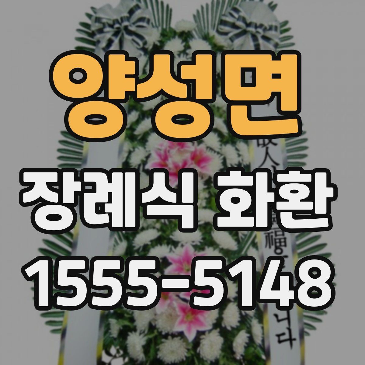 양성면 장례식 화환 문구 선택에 도움이 되는 기준