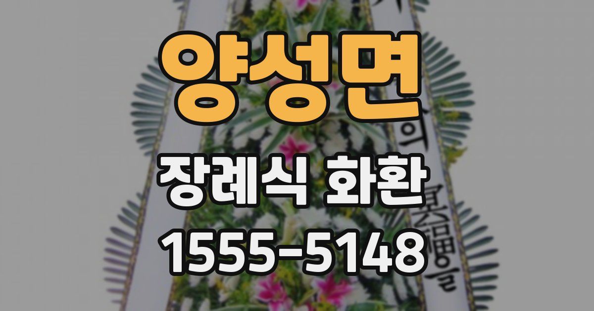 양성면 장례식 화환