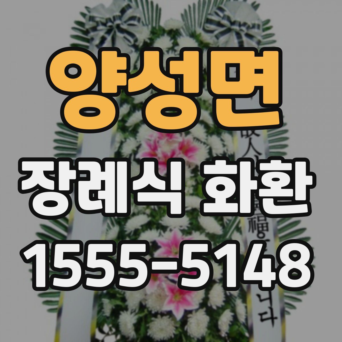 양성면 장례식 화환