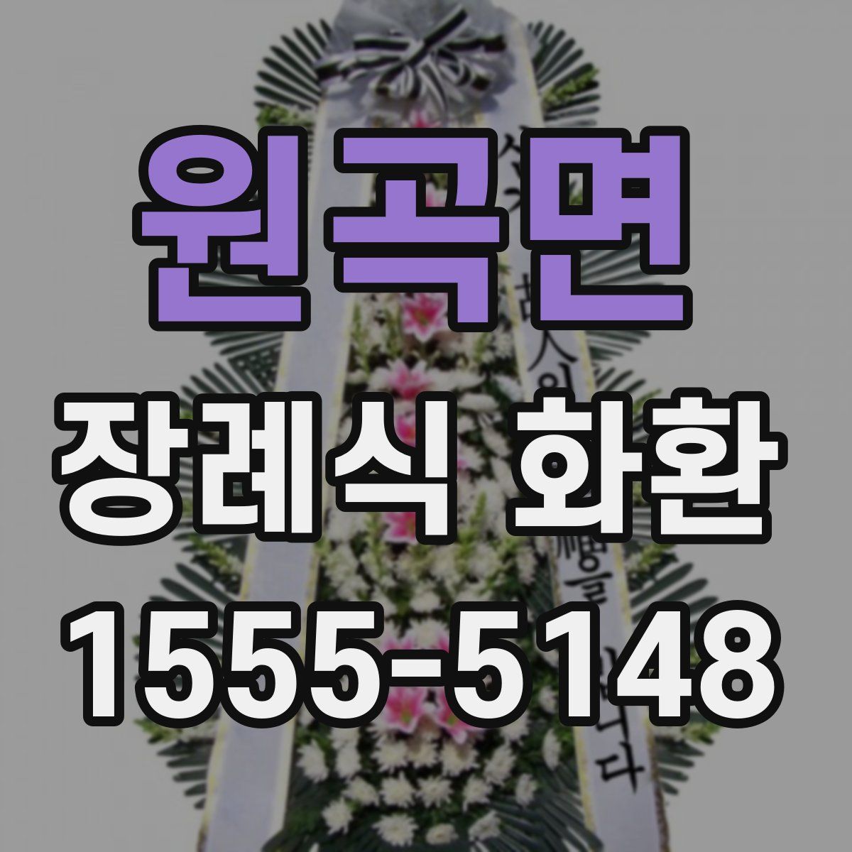 원곡면 장례식 화환