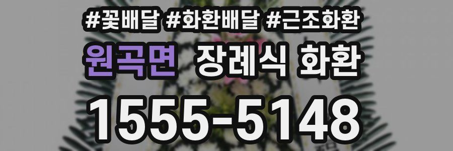 원곡면 장례식 화환