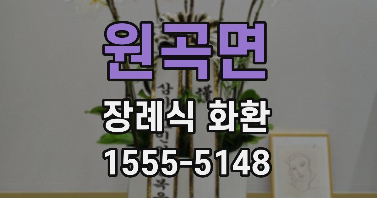 원곡면 장례식 화환