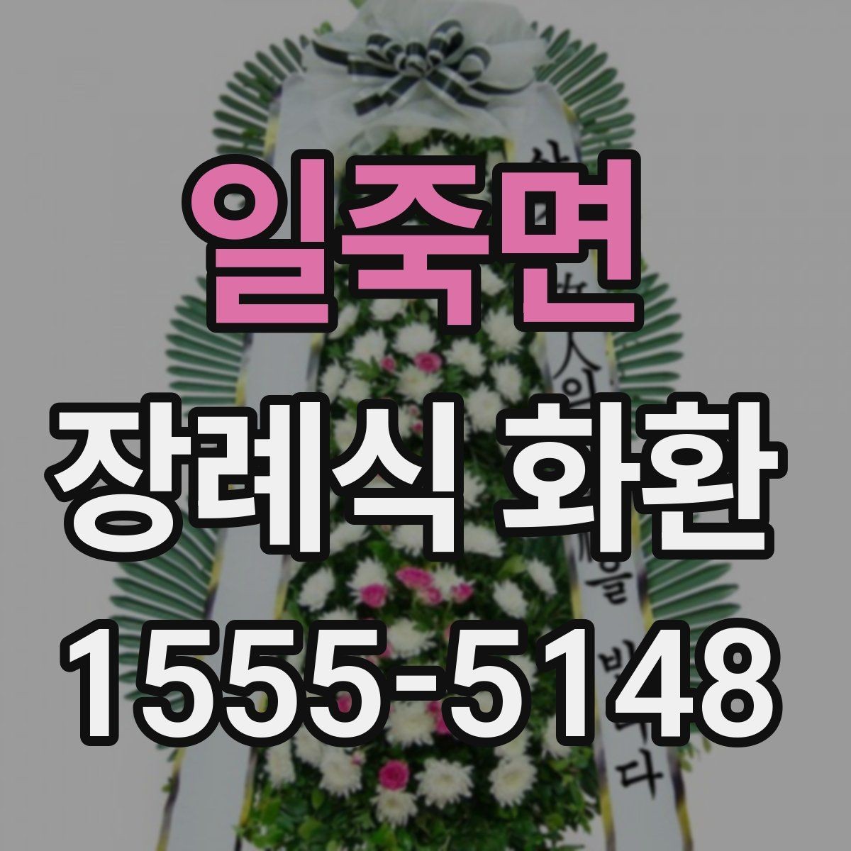 일죽면 장례식 화환 접수부터 전달까지의 흐름