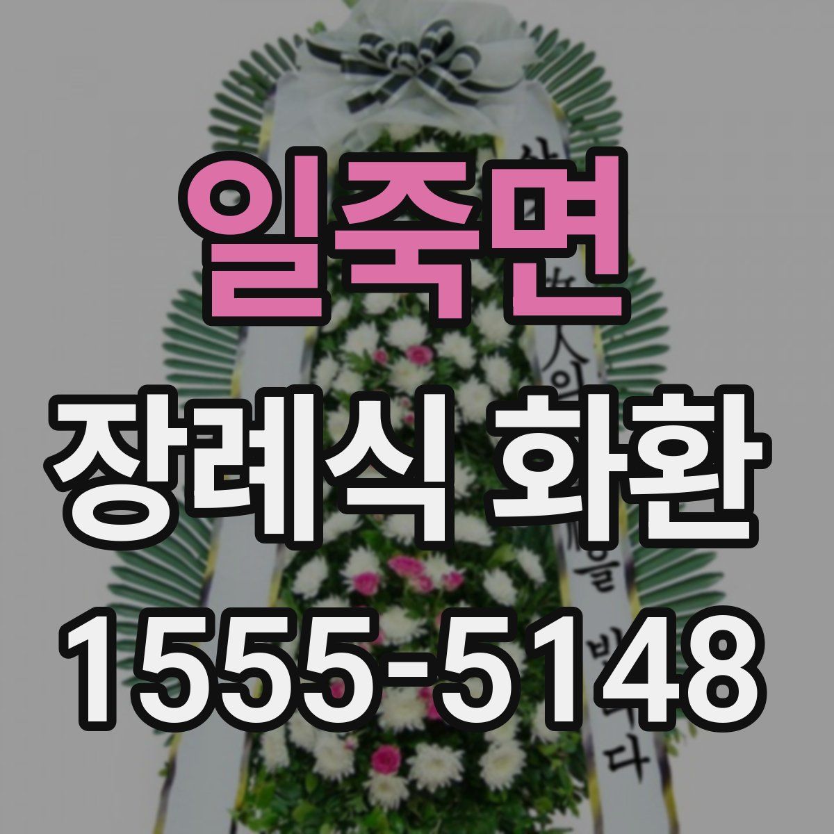 일죽면 장례식 화환