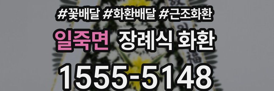 일죽면 장례식 화환