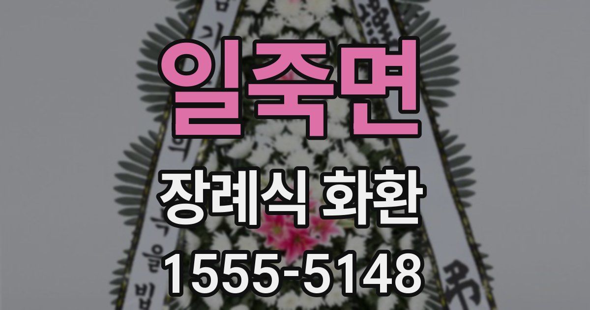 일죽면 장례식 화환