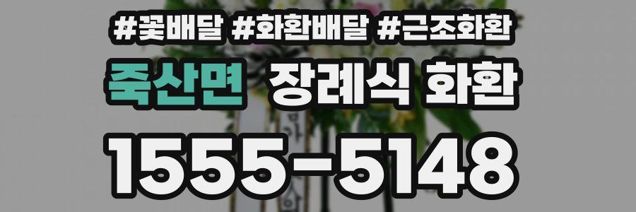 죽산면 장례식 화환