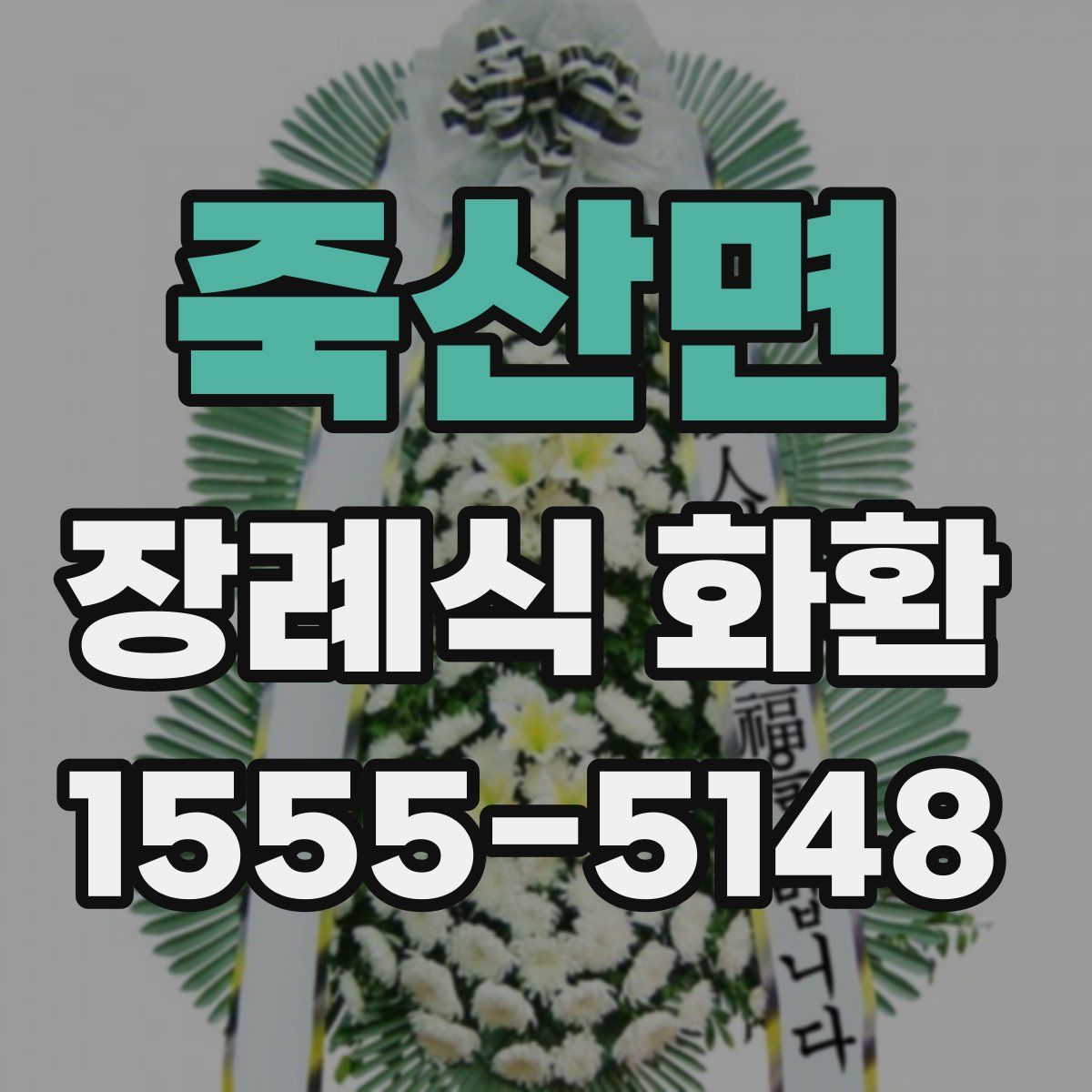 죽산면 장례식 화환