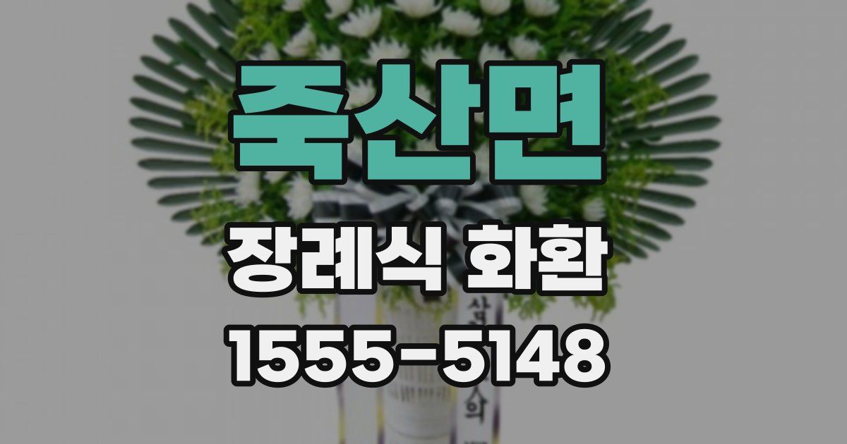 죽산면 장례식 화환