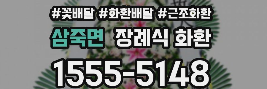 삼죽면 장례식 화환