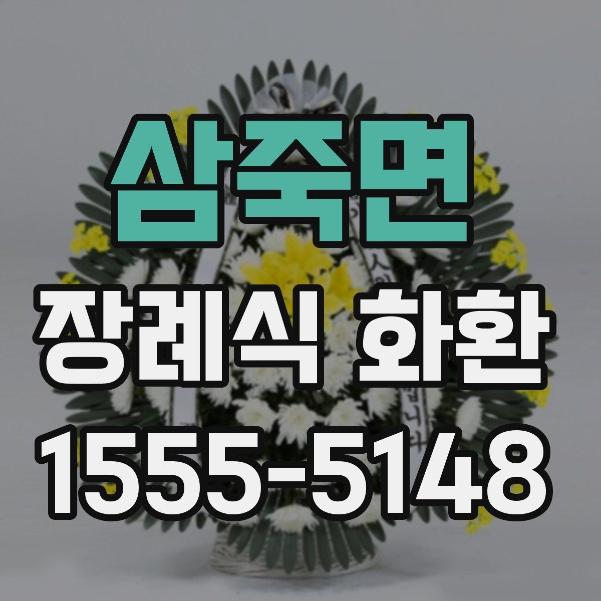 삼죽면 장례식 화환