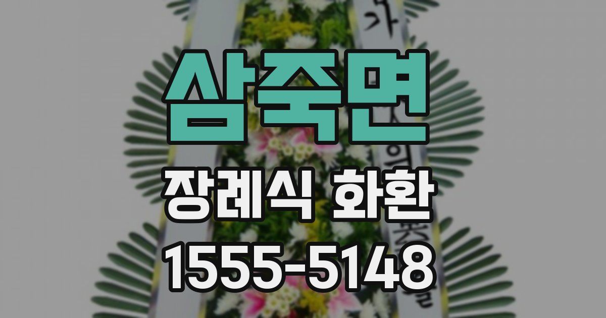 삼죽면 장례식 화환
