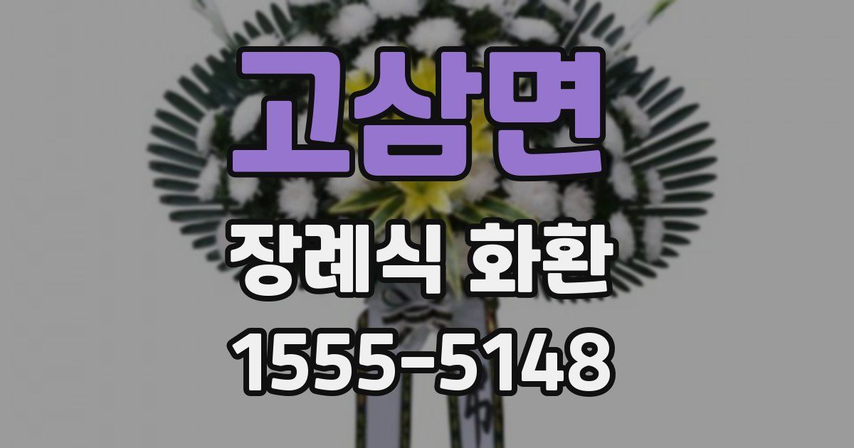 고삼면 장례식 화환