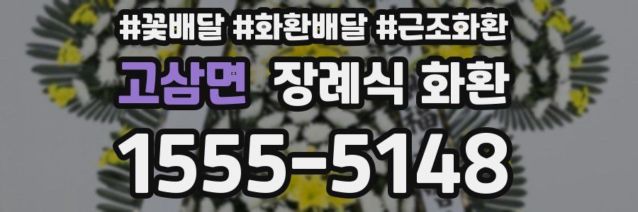 고삼면 장례식 화환
