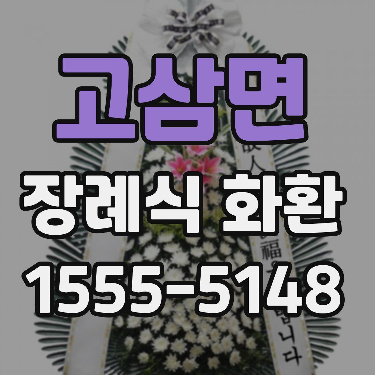 고삼면 장례식 화환
