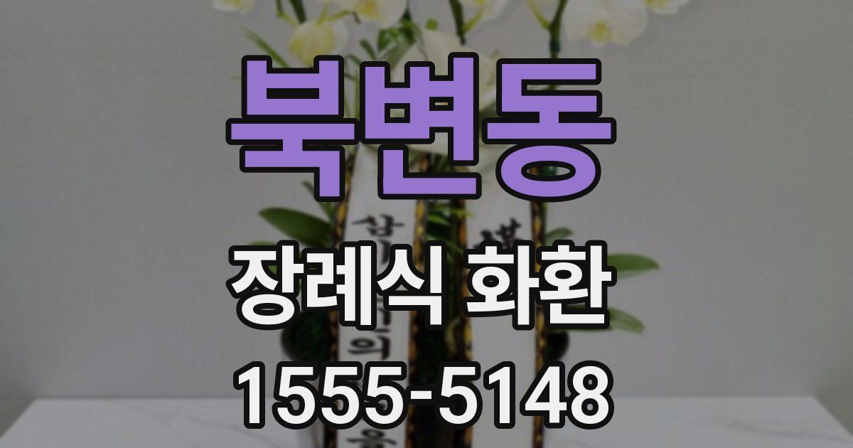북변동 장례식 화환