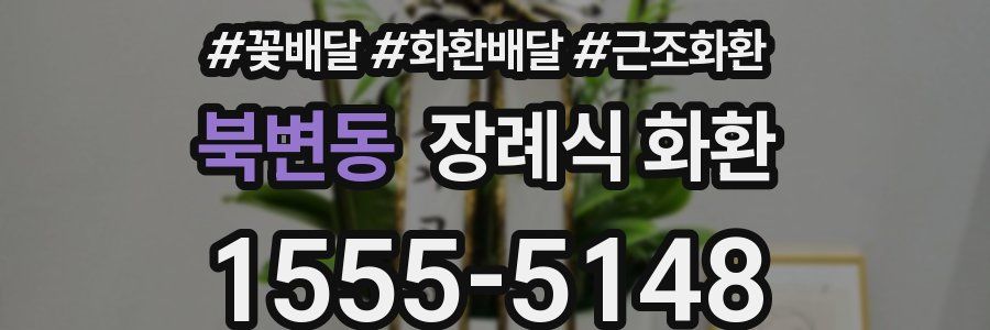 북변동 장례식 화환