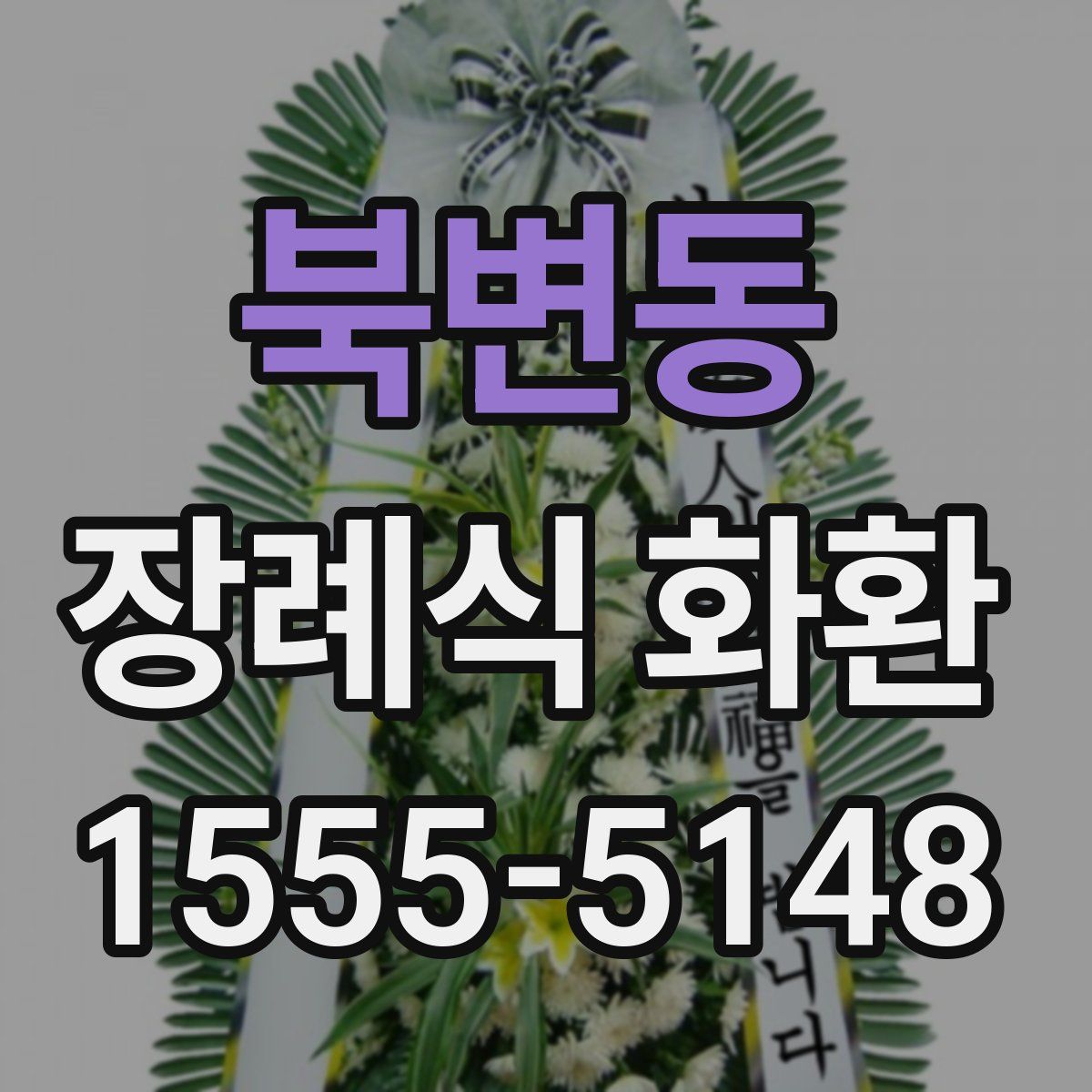 북변동 장례식 화환