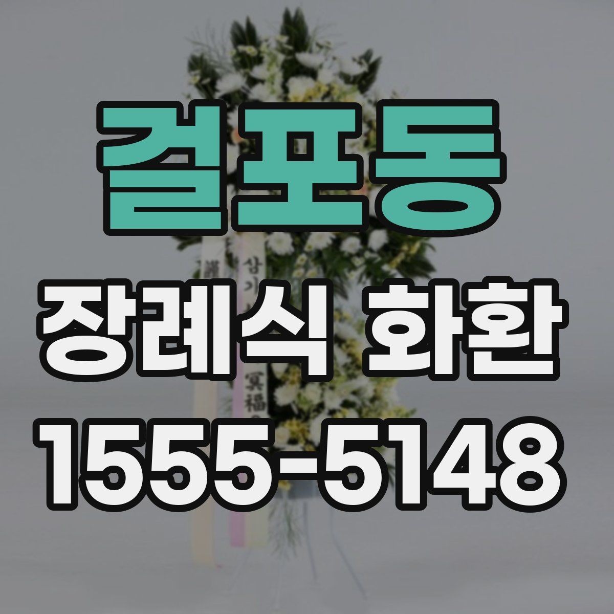 걸포동 장례식 화환 구성과 기본 예절 함께 보기