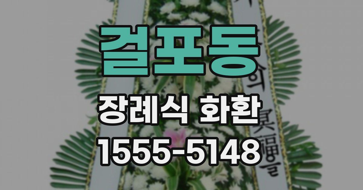 걸포동 장례식 화환