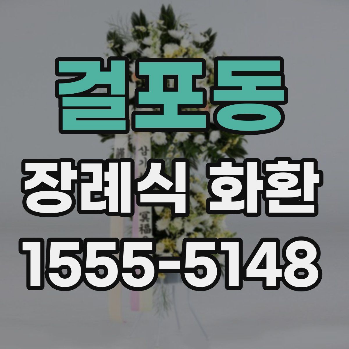 걸포동 장례식 화환
