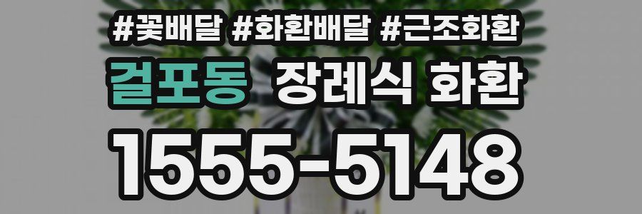 걸포동 장례식 화환