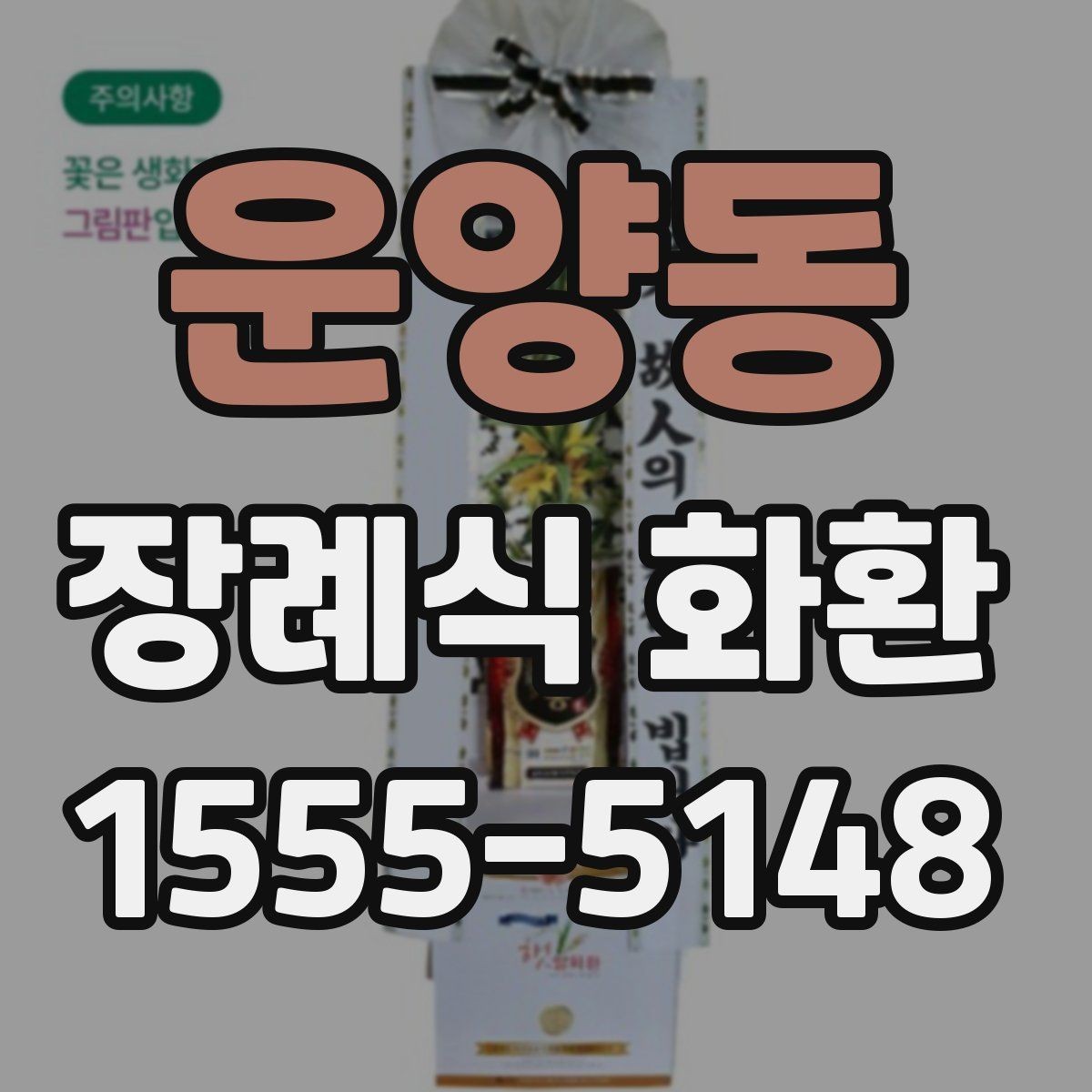 운양동 장례식 화환 배송 시간 확인이 중요한 이유