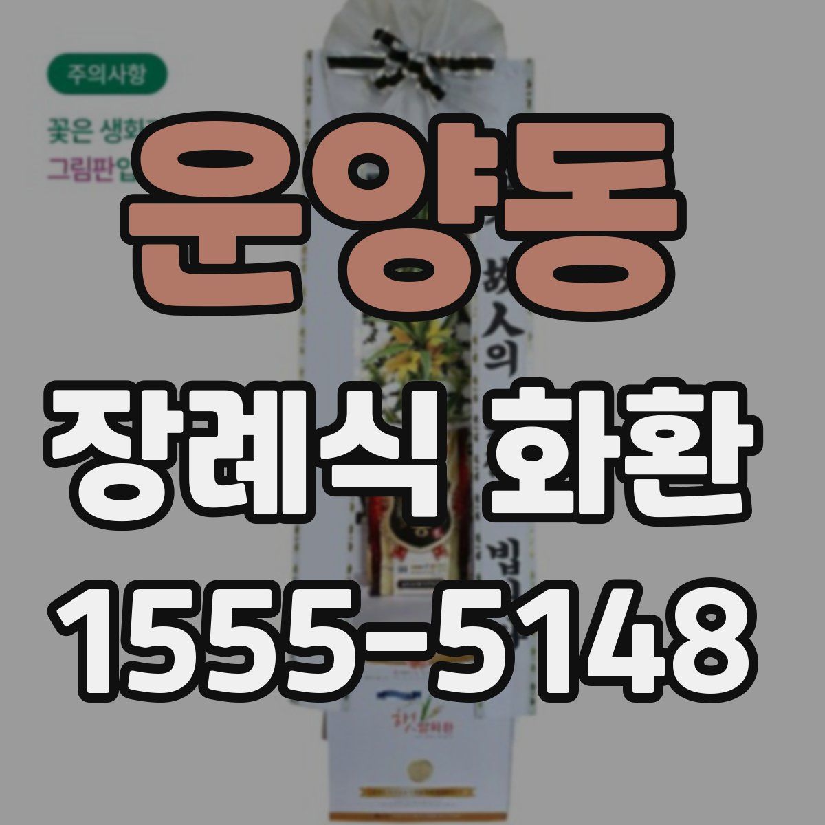 운양동 장례식 화환