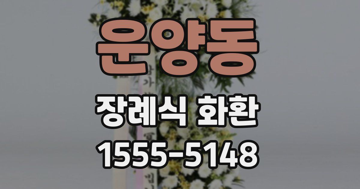 운양동 장례식 화환