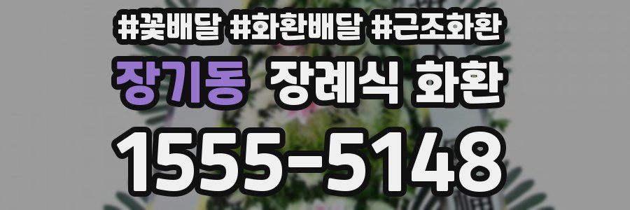 장기동 장례식 화환