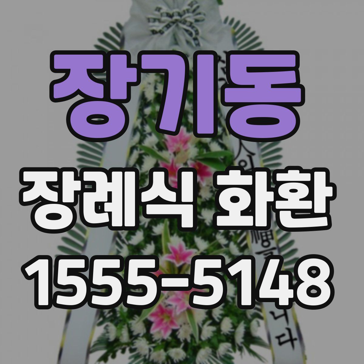 장기동 장례식 화환