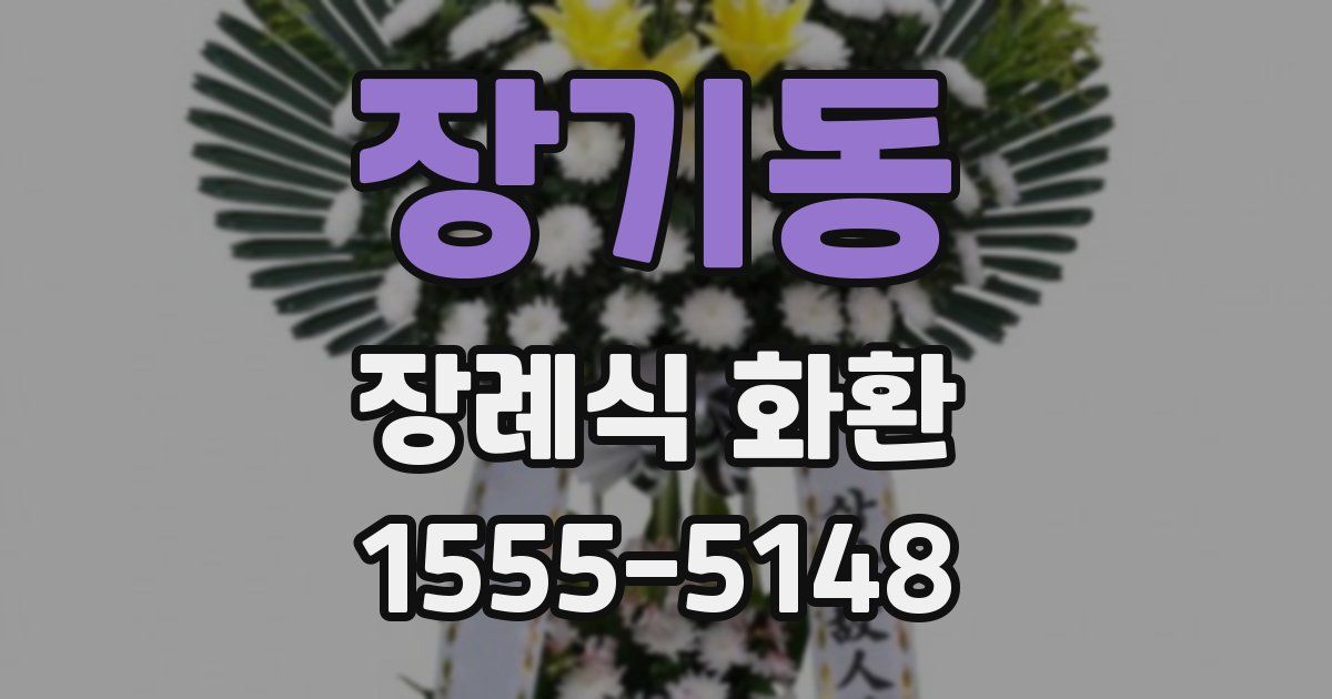 장기동 장례식 화환