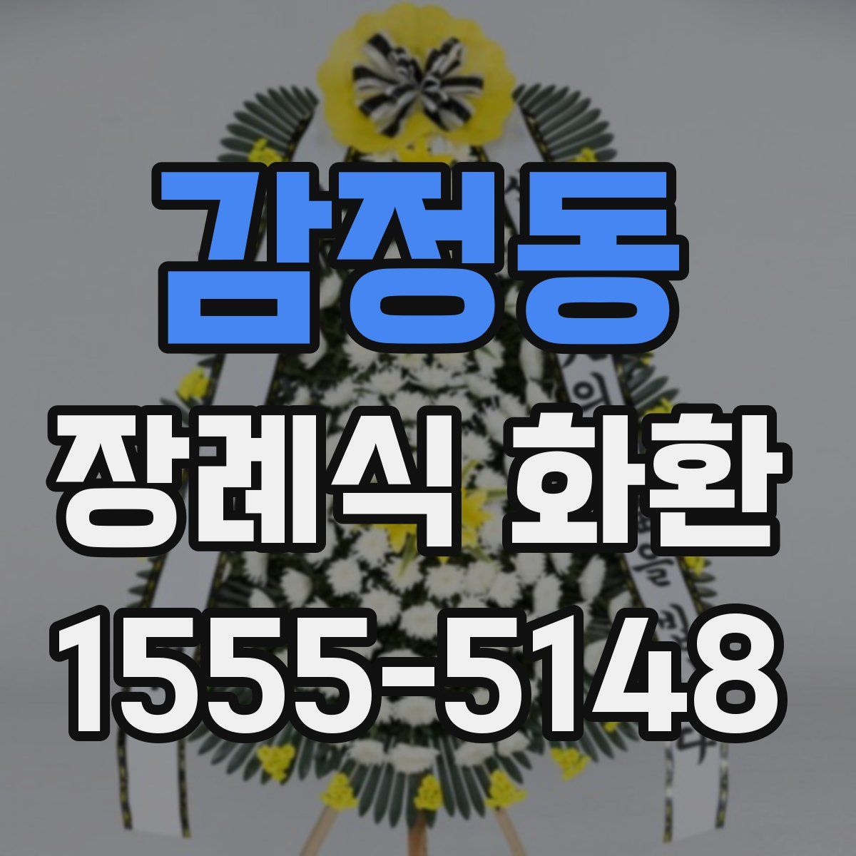 감정동 장례식 화환