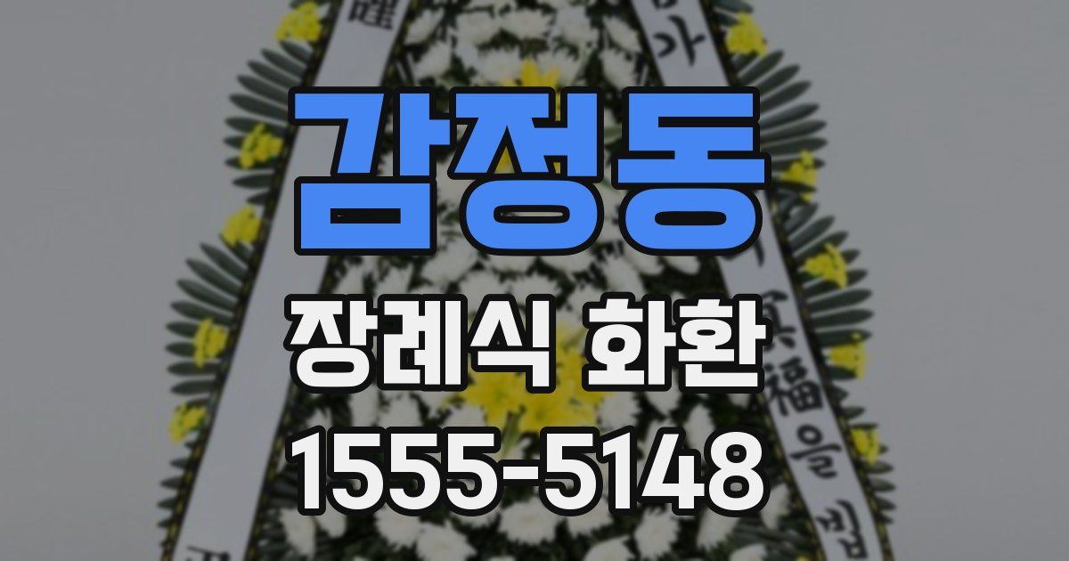 감정동 장례식 화환