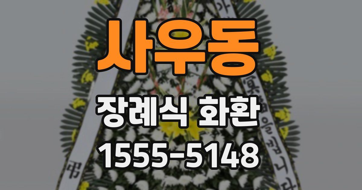 사우동 장례식 화환