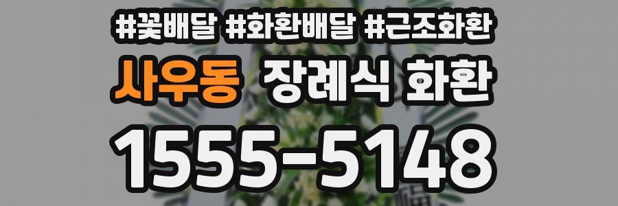 사우동 장례식 화환