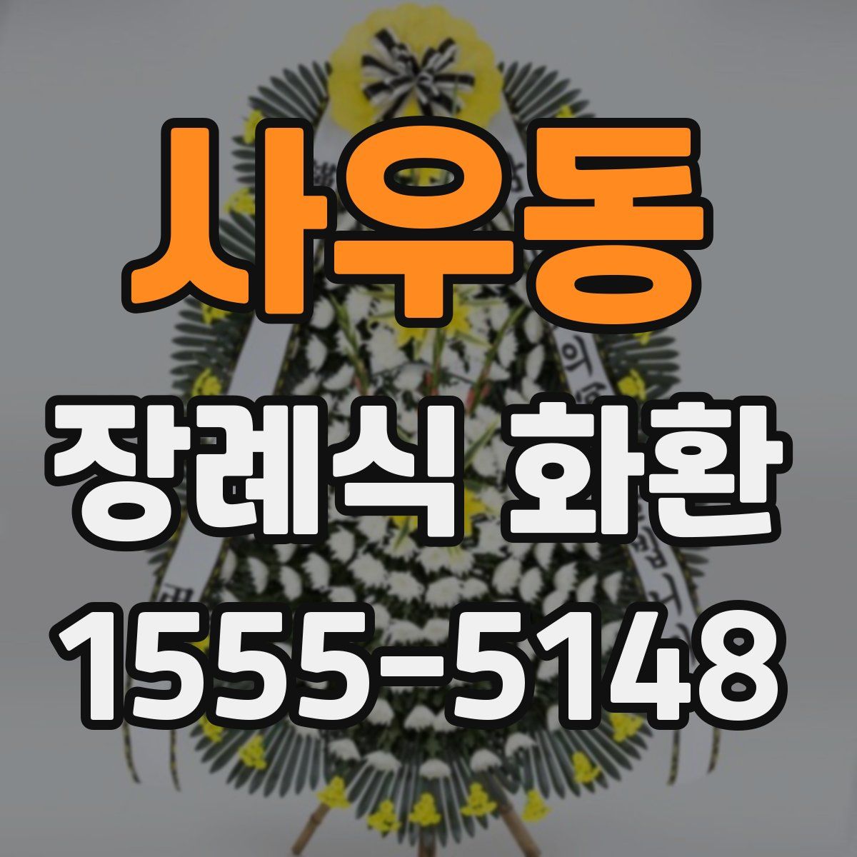 사우동 장례식 화환