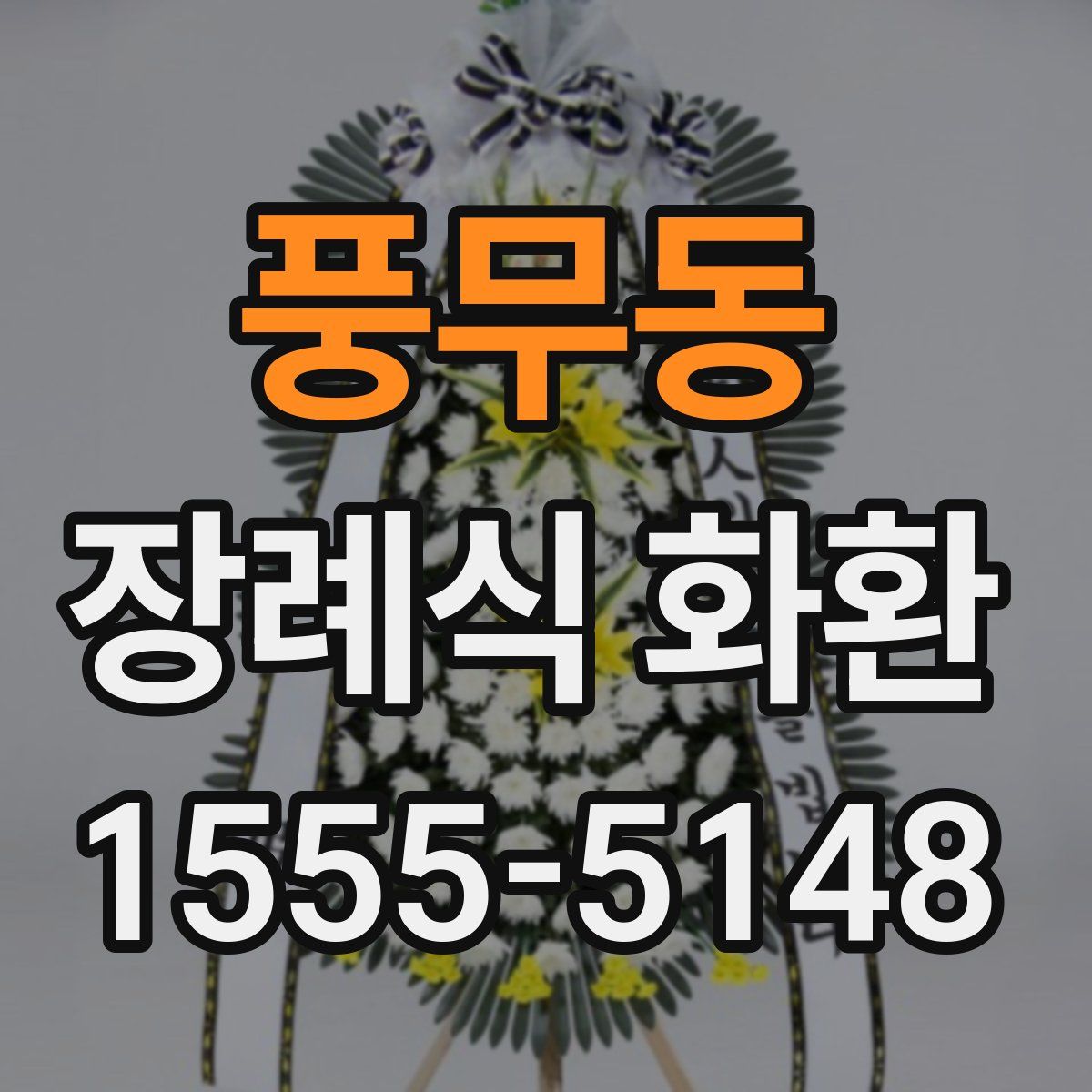 풍무동 장례식 화환