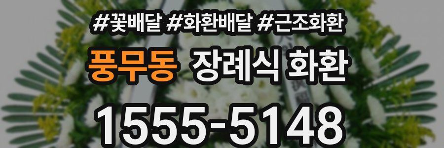 풍무동 장례식 화환